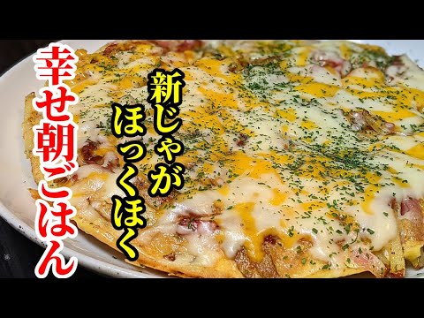 朝から幸せ！新じゃがとベーコンのマヨ焼き 作り方☆簡単で旨い朝食レシピ♫