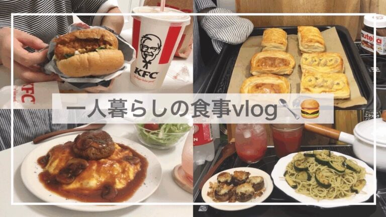 一人暮らしの食事vlog🥄🍔/オムバーグを作っていろいろなパイを焼く/ケンタッキーのダブルパンチサンド、マッシュルームのチーズ焼き、プラムジャム