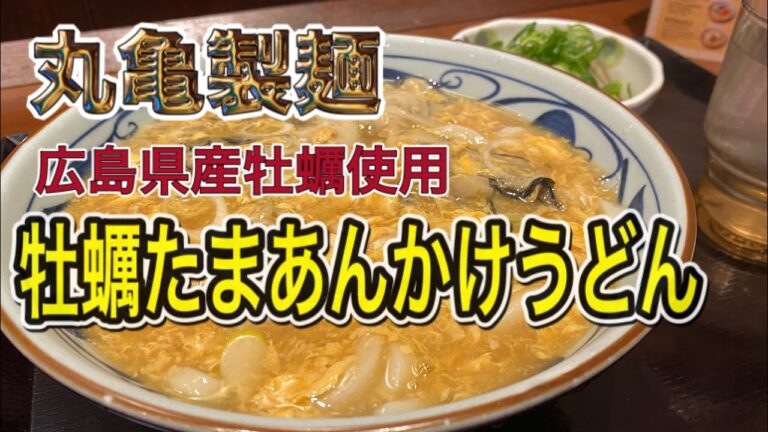 【丸亀製麺】【牡蠣たまあんかけうどん】【期間限定】【広島県産牡蠣使用】【熱々の玉子あんかけ】たにやん