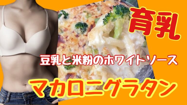 【バストアップご飯】豆乳と米粉のホワイトソース・マカロニグラタン