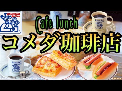 ☕️【コメダ珈琲店】たっぷりたまごのピザトースト/地域限定Dモーニング/コメダカフェインレスコーヒー