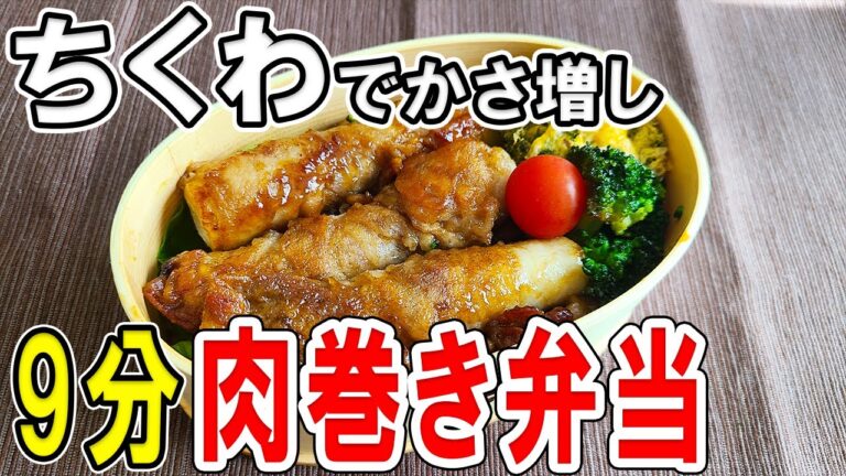 【 10分弁当 】ちくわの肉巻き弁当の作り方！ボリューム満点の頑張らなくていい弁当～子供から大人まで大人気なおいしい節約お弁当作り/旦那弁当/毎日弁当〜【bento】