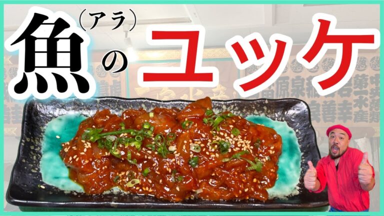 魚のあらの部分を使った【簡単】【ユッケ】の作り方