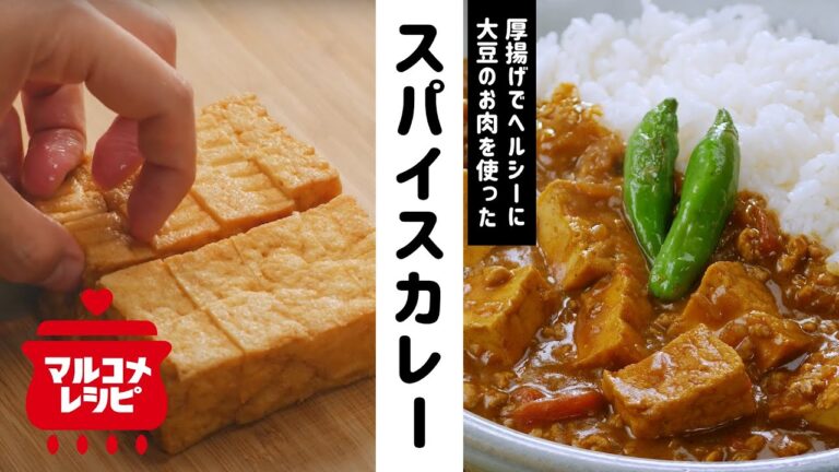 【大豆のお肉】ヘルシー厚揚げスパイスカレーの作り方│マルコメ