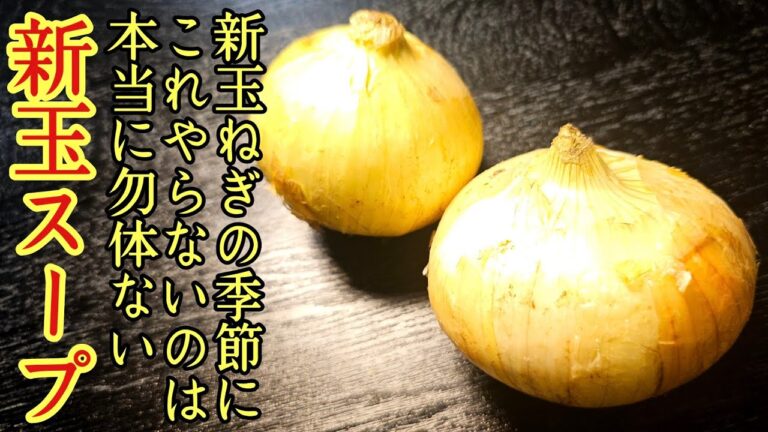 新玉ねぎの季節にこれやらないのは余りにも勿体ない。究極に美味しく簡単、最高の新タマスープの作り方