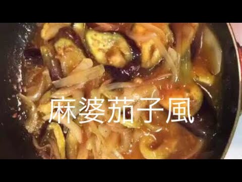 リアルな夕食＊麻婆茄子風