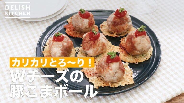 カリカリとろ〜り！Wチーズの豚こまボール ｜ How To Make pork frame ball of W cheese