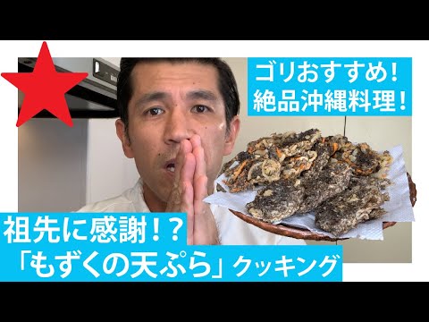 【自宅で簡単】ゴリが沖縄定番料理『もずくの天ぷら』を作ったら最高のできでした！！