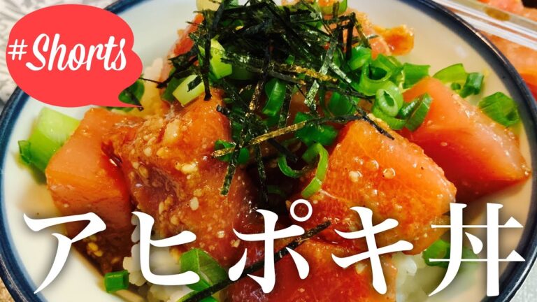 #Shorts アヒポキ丼　Ahi poke bowl