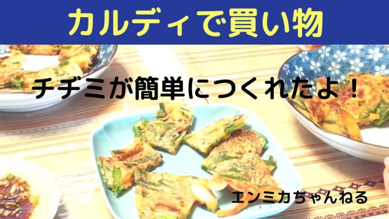 残り野菜でつくるチヂミの作り方が簡単で美味しかった！カルディの「宋家のチヂミ粉」が手軽で優秀