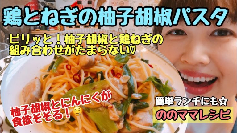 【簡単☆鶏とねぎの柚子胡椒パスタ】柚子胡椒とにんにくが食欲をそそるパスタ☆ののママキッチン