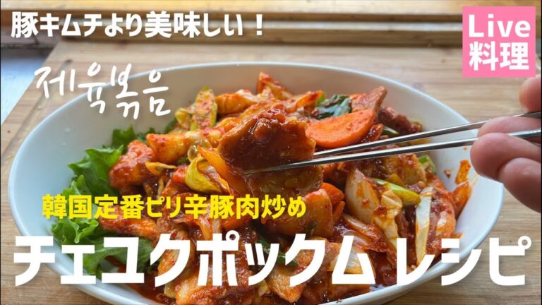 Live)韓国定番ピリ辛豚肉炒め！チェユクポックム作り方