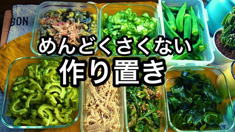 【夏野菜中心】日々の献立が楽になる作り置き！野菜を無駄にしない工夫｜夏野菜で栄養満点！夏バテ予防に｜野菜の半調理｜作り置き７品