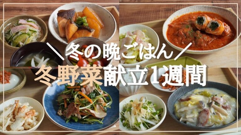 【5日間の夕飯献立】旬の冬野菜でコスパ抜群！野菜が主役の満足晩ごはんレシピ１週間