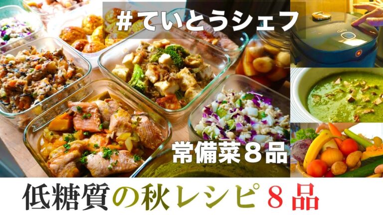 常備菜【低糖質の秋野菜レシピ】作りおき8品。つい食べ過ぎてしまう秋の味覚をもっと楽しむために。高血糖を緩やかに。ていとうシェフを活用してみたよ｜ハトムギ｜玄米｜カボチャ｜秋鮭｜ほうれん草｜椎茸｜えのき