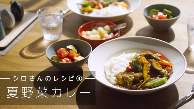 「きょう何食べる？」　シロさんのレシピ　～夏野菜カレー編～