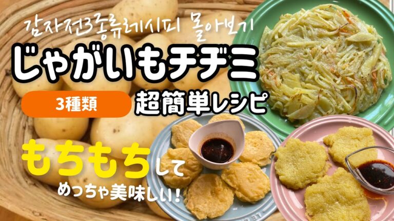 韓国家庭料理)超簡単じゃがいもチヂミレシピ(もちもちしてめっちゃ美味しい！お子様にもok)