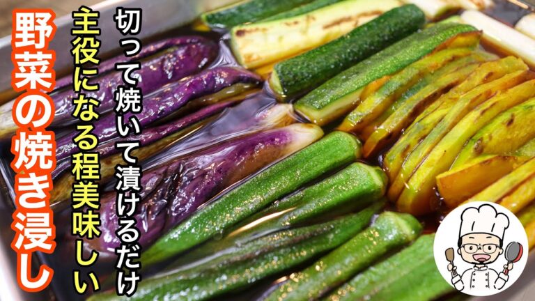 これから旬の夏野菜を最高に美味しく！「野菜の焼き浸し」の作り方。野菜がモリモリ食べれます！