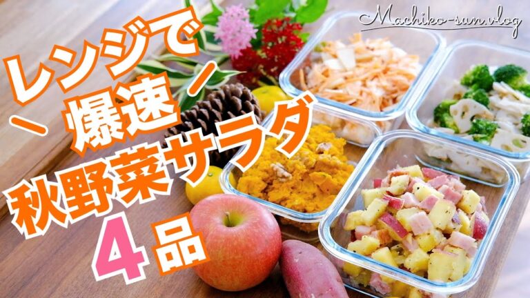 【時短レシピ】レンジで簡単♪野菜ソムリエおすすめ！秋野菜サラダの作り置き4品｜根菜たっぷり栄養満点！