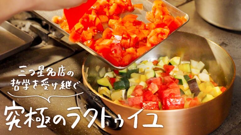 名店シェフが直伝！夏野菜が本当に美味しくなる究極の「煮込まないラタトゥイユ」の作り方【ブラッスリー ポール・ボキューズ 銀座・星野晃彦】｜クラシル #シェフのレシピ帖