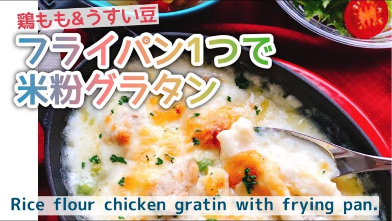 【フライパンひとつで米粉グラタン】とろーりチキングラタン/Rice flour chicken gratin with frying pan./過去動画再編集