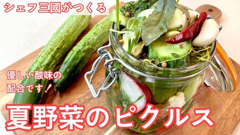 #440『夏野菜のピクルス』お好きな野菜をたっぷり！｜シェフ三國の簡単レシピ