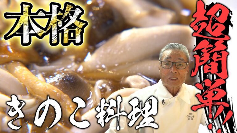 【10分以内で完成！最速激ウマおつまみ！】超簡単！きのこの包み焼き 道場六三郎の家庭料理レシピ#21