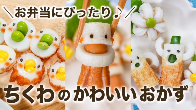 【お弁当にぴったり】ちくわのかわいいおかず 3選