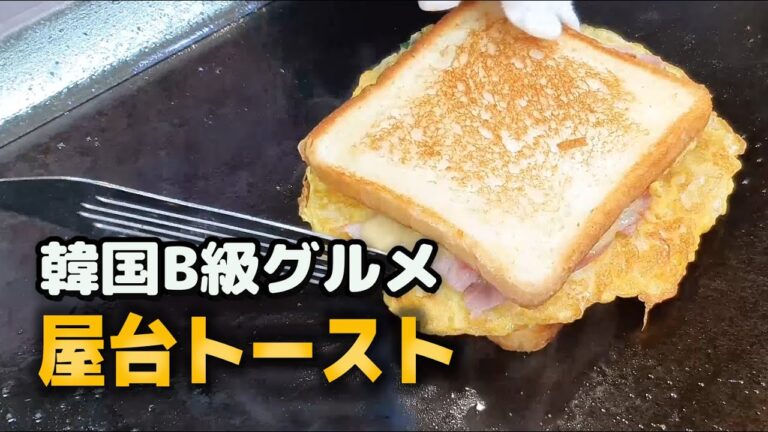 韓国風ストリートトースト(ベーコン、ハム、卵、チーズ)/Bacon, ham, egg, cheese  toast