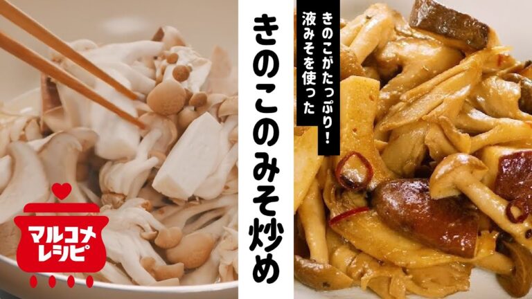 【液みそで簡単味付け】色々きのこのみそ炒めの作り方│マルコメ