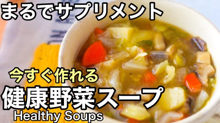 小分け冷凍がおすすめ！ほったらかし野菜スープ｜体を整える健康レシピ｜長寿レシピ｜免疫力アップ｜50代｜HealthySoups