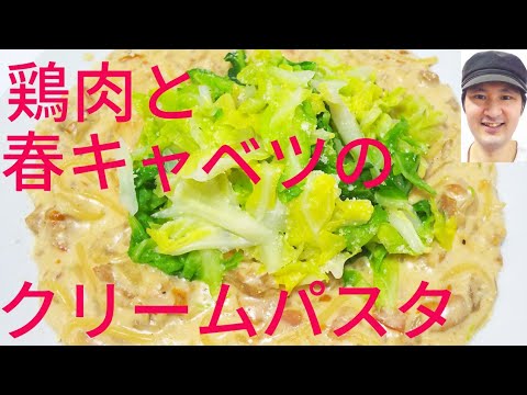 [鶏もも肉と春キャベツのチーズクリームパスタの作り方]ホワイトソースの火入れが重要