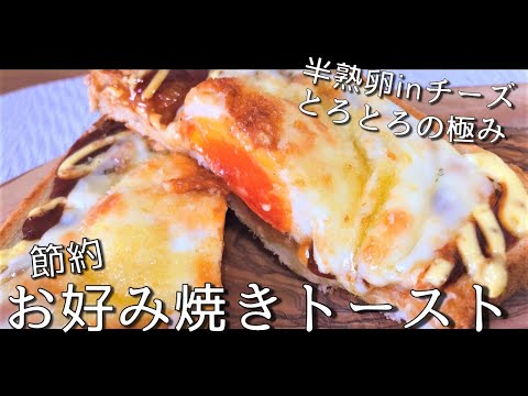 １０分で出来る。チーズと半熟卵がとろとろの極み。お好み焼きトーストの作り方【トーストアレンジ】