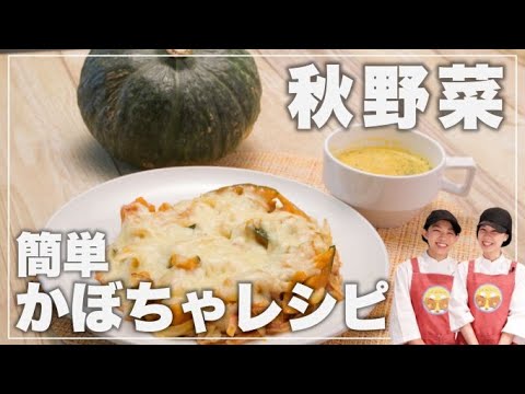 【秋野菜のアレンジレシピ】皮ごと丸ごとかぼちゃのスープ&とろ〜りチーズのかぼちゃソテーの作り方。ビタミンがたっぷり！ 【子供が喜ぶ栄養満点レシピ】【管理栄養士監修】