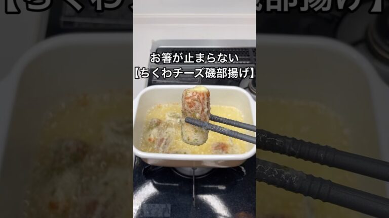 お箸が止まらない【ちくわチーズ磯部揚げ】のレシピ#shorts