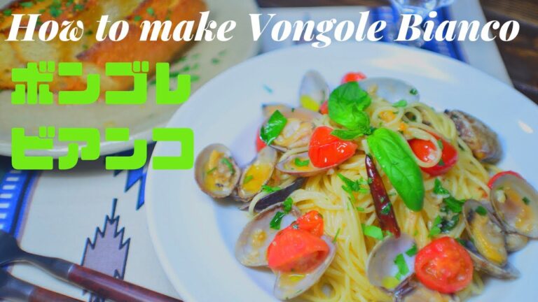 ボンゴレビアンコの美味しい作り方レシピ〖簡単パスタレシピ〗 ☆How to make Vongole Bianco