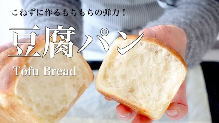 （タッパで作る）ヘルシーでもちもちの弾力！「豆腐パン」の作り方Healthy and chewy elasticity! How to make "tofu bread"（Subtitle)