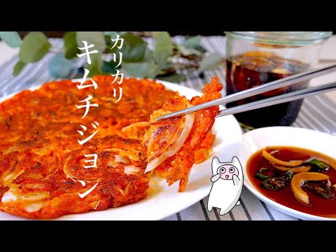 【キムチジョン】0211 チヂミ粉不要！外カリカリ激ウマなキムチチヂミ！김치전/Kimchi pancake