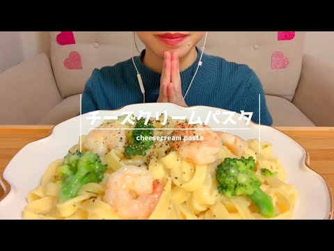 【咀嚼音】海老とブロッコリーのチーズクリームパスタを食べる【ASMR】【EATINGSOUNDS】