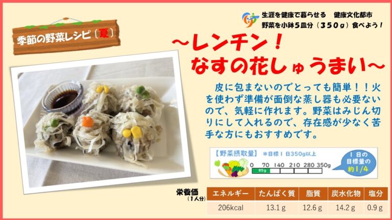 【季節の野菜レシピ〔夏野菜〕】「レンチン！なすの花しゅうまい」