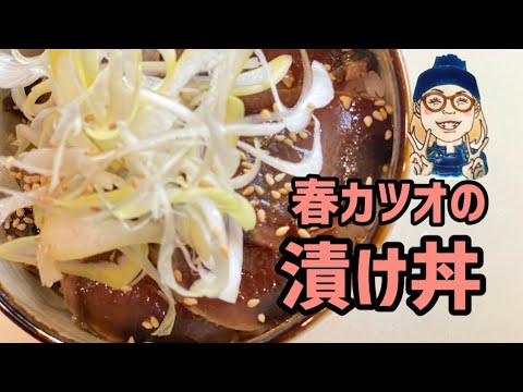 おうちでカンタン海鮮丼【春かつおの漬け丼】