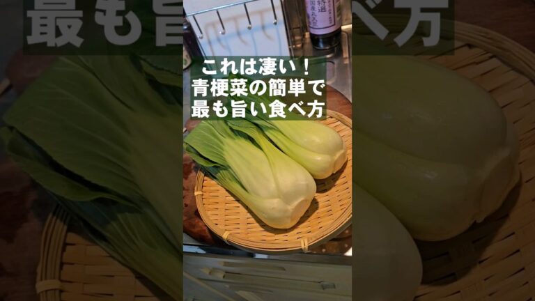 これ凄すぎ！チンゲン菜の簡単で一番旨い食い方になんで早く気づかなかった