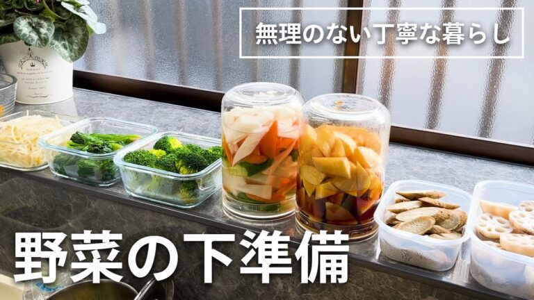 【野菜の下準備】買ったらすぐやる 料理が楽になる野菜の下ごしらえ