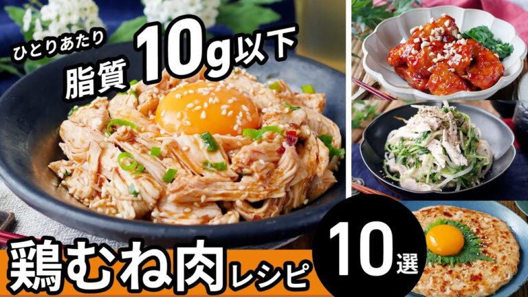 【低脂質鶏むね肉レシピ10選】ダイエット中にも！ヘルシーレシピ♪｜macaroni（マカロニ）