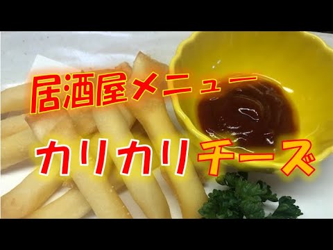 居酒屋定番メニュー〝カリカリチーズ〟の作り方（How to make fried spring rolls cheese)