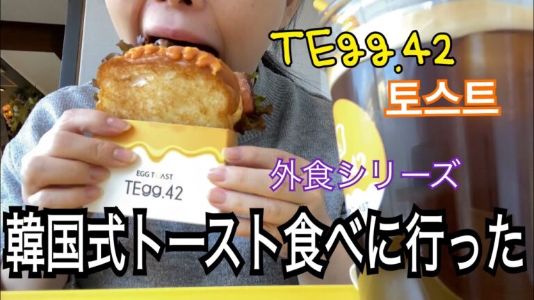 【外食】韓国式トーストTEgg.42食べた【音量注意】