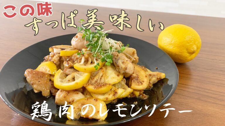 フライパンでちゃちゃっと！女子ウケ抜群の鶏肉のハニーマスタードレモンソテー