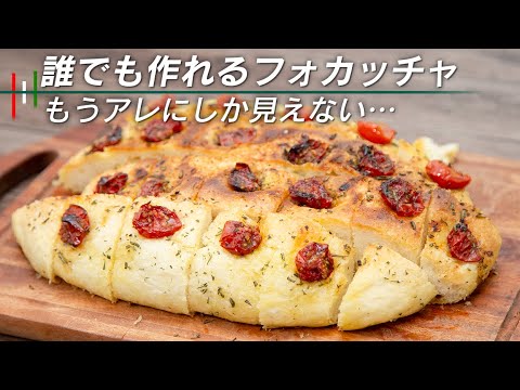 誰でも作りたくなる簡単で美味しいフォカッチャ【 料理レシピ 】