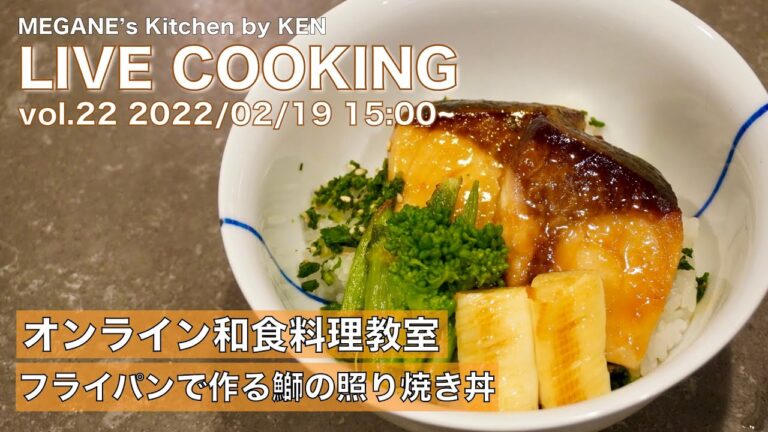 オンライン和食料理教室vol.22 鰤の照り焼き丼の作り方 フライパンで簡単に作る