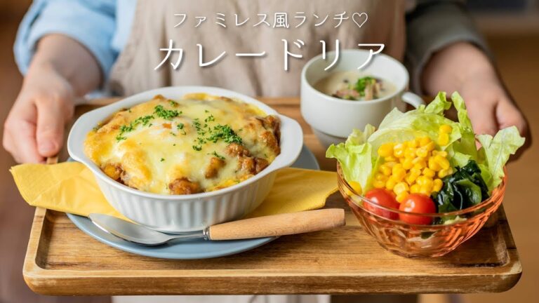 とろ〜り半熟卵が最高!!「カレードリアの作り方。」〜おうちでファミレス気分♡ 〜【洋食・ご飯もの】【料理レシピはParty Kitchen🎉】